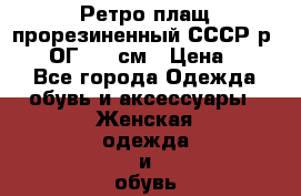 Ретро плащ прорезиненный СССР р.56-58 ОГ 128 см › Цена ­ 600 - Все города Одежда, обувь и аксессуары » Женская одежда и обувь   . Адыгея респ.